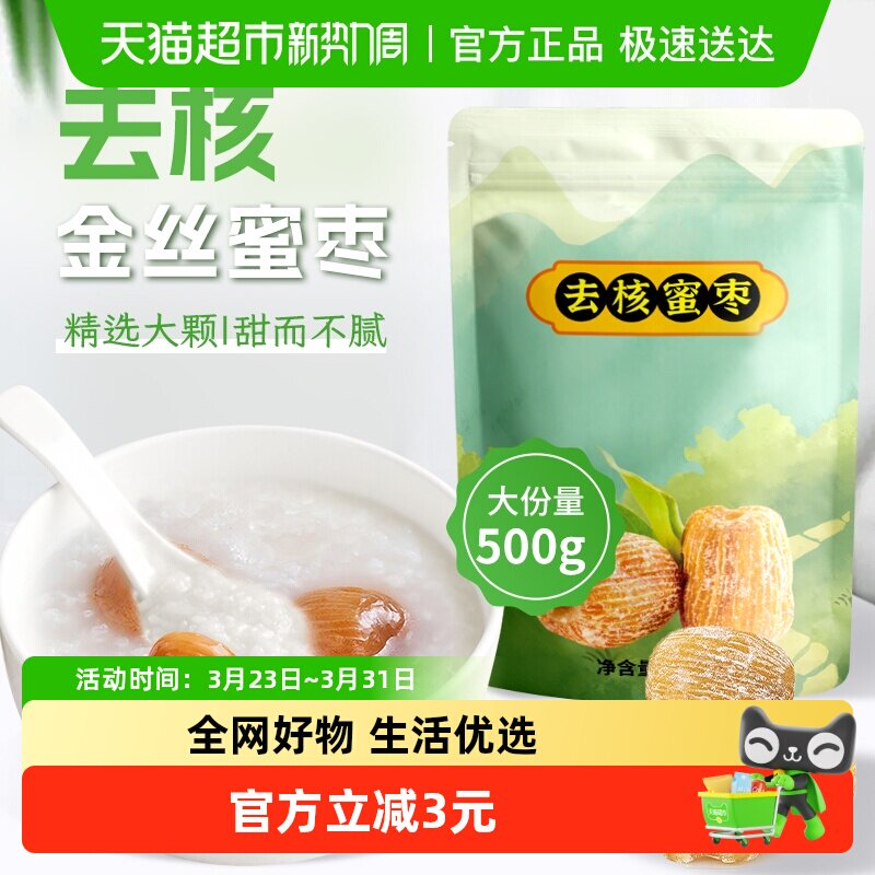 鲜窝窝无核蜜枣500g金丝蜜枣端午节包粽子糕点八宝粥糕点粽子材料