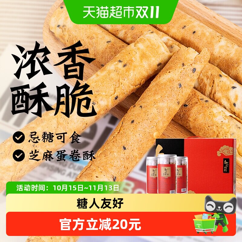 无糖芝麻蛋卷饼干礼盒送礼品长辈糖尿人孕妇糕点心健康零食品专用