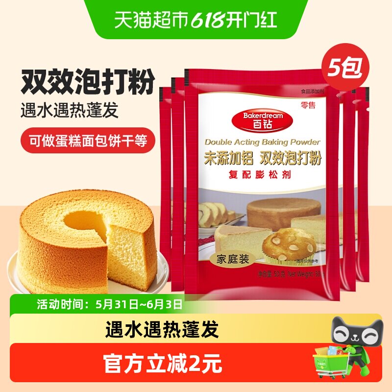 百钻未添加铝双效泡打粉50g*5袋包子馒头蛋糕油条膨松剂家用