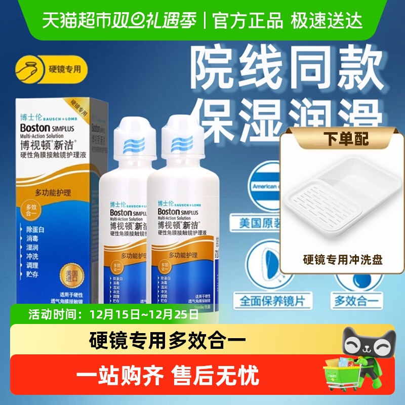 博士伦舒润隐形眼镜护理液