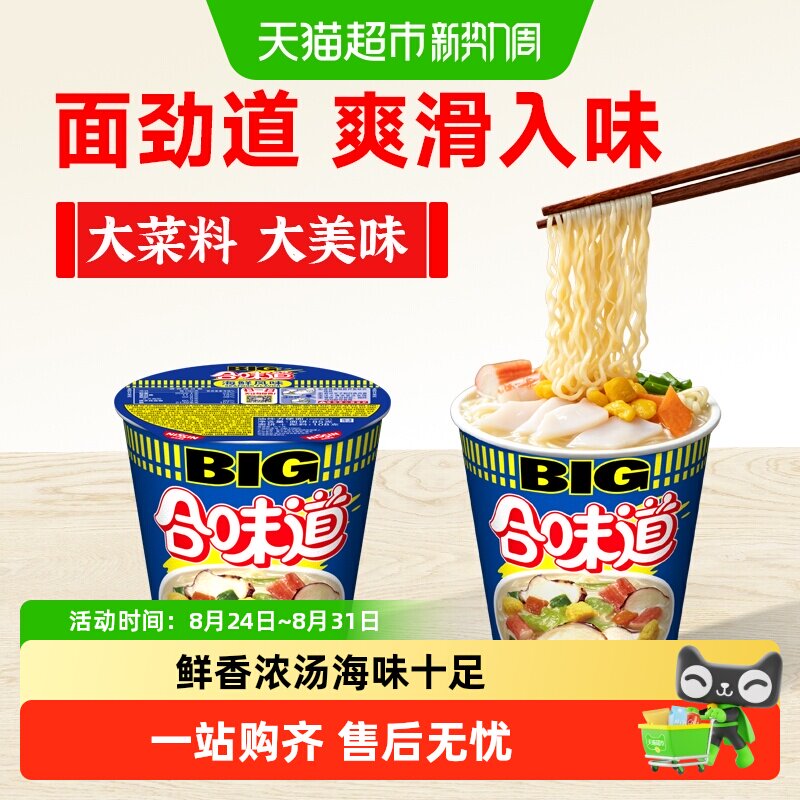 日清合味道BIG杯经典海鲜风味方便面夜宵泡面开水冲饼炒面面条