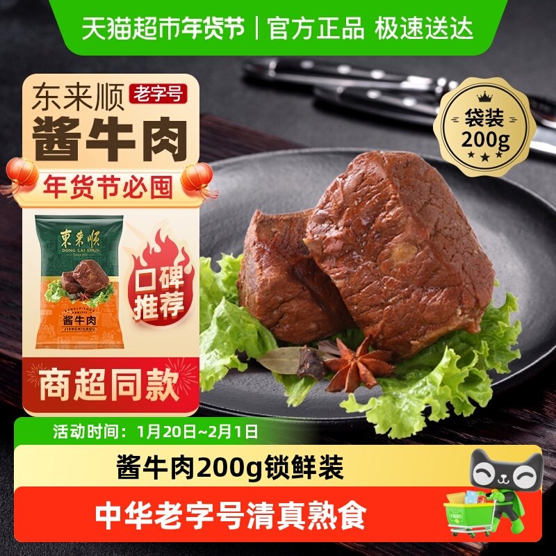 东来顺中华老字号熟食清真开袋即食年货送礼送长辈酱牛肉200g,水产肉类/新鲜蔬果/熟食,卤牛肉/牛肉类熟食,淘宝优惠券,粉丝福利购,淘宝优惠卷