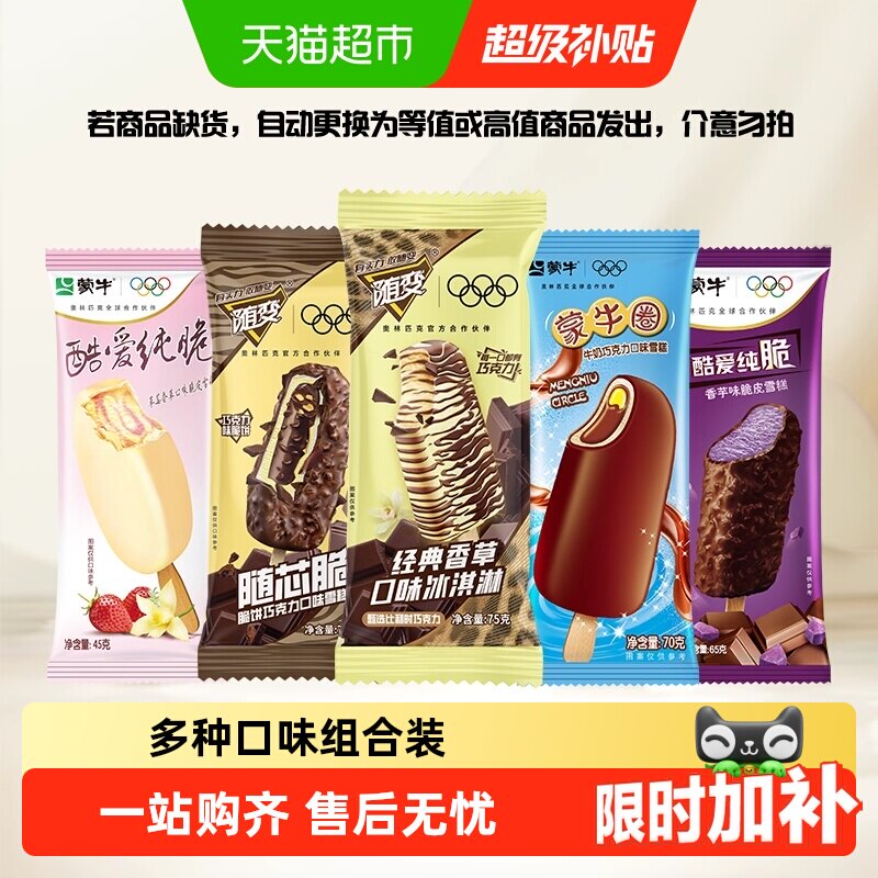 蒙牛冰淇淋混口味合随变系香草巧克力随芯脆蒙牛圈雪糕