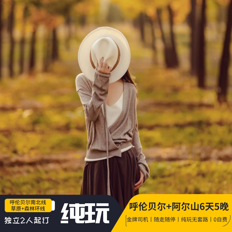 【目的地优选】内蒙古呼伦贝尔大草原阿尔山秋季旅游6天5晚纯玩