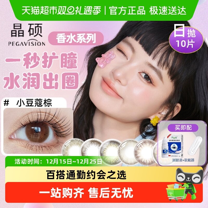 晶硕日抛美瞳彩妆隐形眼镜