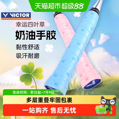 VICTOR/威克多防滑羽毛球拍手胶