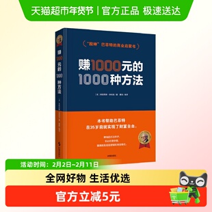 赚1000元的1000种方法 弗朗西斯·米纳克 时事出版社 正版书籍