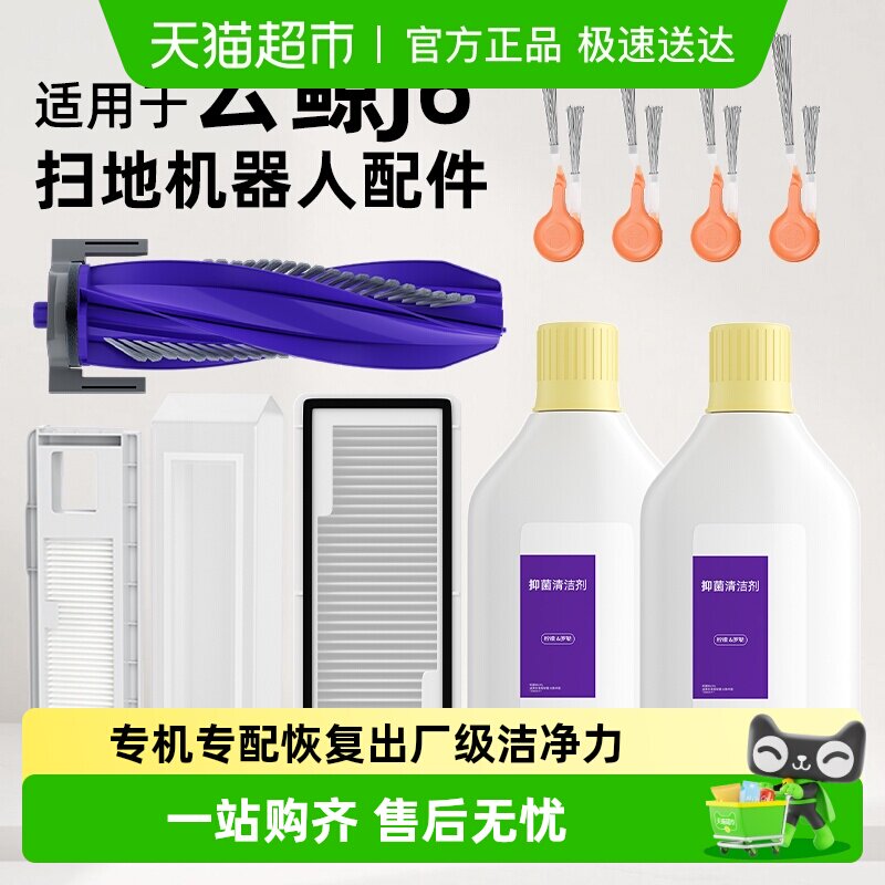 适用于云鲸J6扫地机器人配件清洁剂滤网集尘袋滚刷边刷清洁液耗材