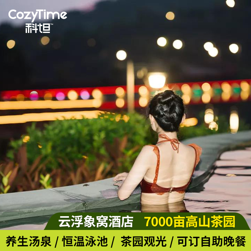 交通便捷，酒店距离广州、佛山、中山约180公里，只需2小时左右车程 7000亩天然有机的高山茶田，禅意茶旅的修心养生宝地，老少皆宜。 大型度假区，玩乐项目丰富：游茶园、采茶制茶体验、泡汤泉、水上乐园 云泉谷养生区含湖景无边汤泉、花池等各式泡池，以及恒温泳池、干湿蒸房