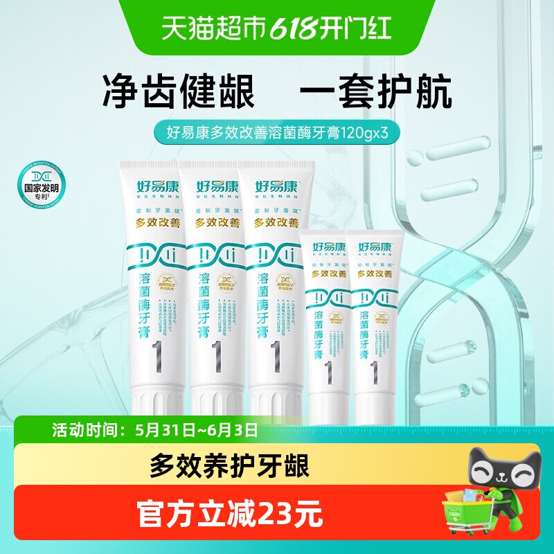 好易康溶菌酶牙膏1号3支改善清新去口臭气黄黑咖啡茶烟牙渍共460g