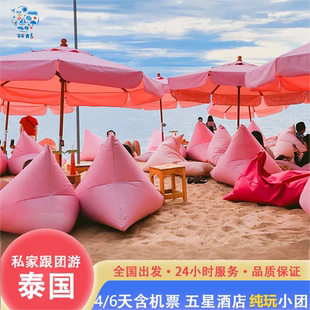 泰国旅游曼谷芭提雅跟团游6天5晚含机票嗨玩双城不赶趟 纯玩小团