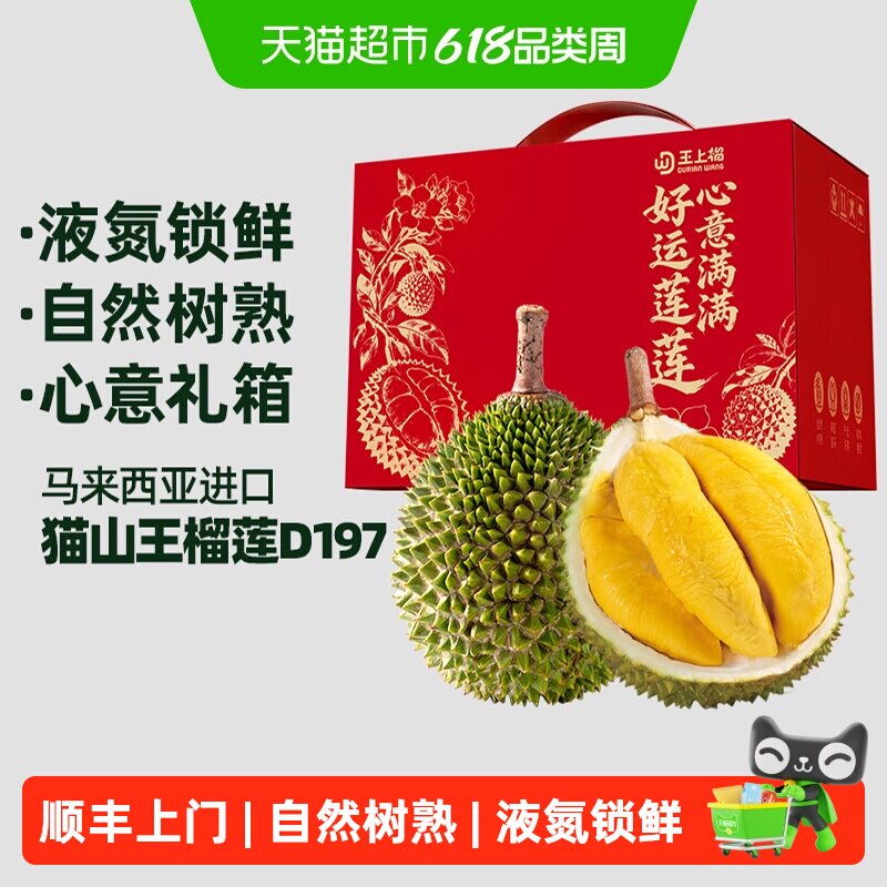 顺丰上门【礼盒装】王上榴进口马来西亚D197猫山王榴莲液氮冷冻整