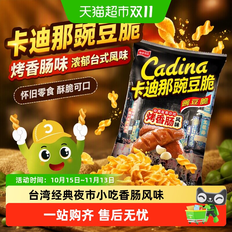 Cadina/卡迪那零食烤香肠味豌豆脆52gx1袋浓郁台式风味零食小吃