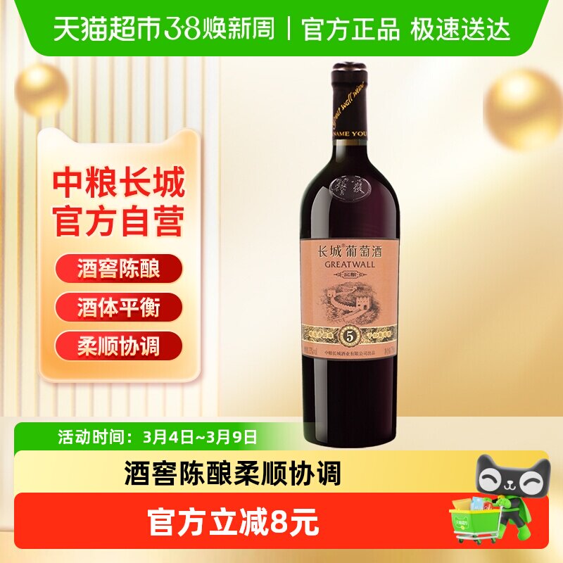 中粮长城干红葡萄酒精选5赤霞珠每日果酒小绒鹿热红酒