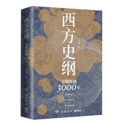 【新华文轩】西方史纲 文明纵横3000年 李筠 岳麓书社 正版书籍 新华书店旗舰店文轩官网