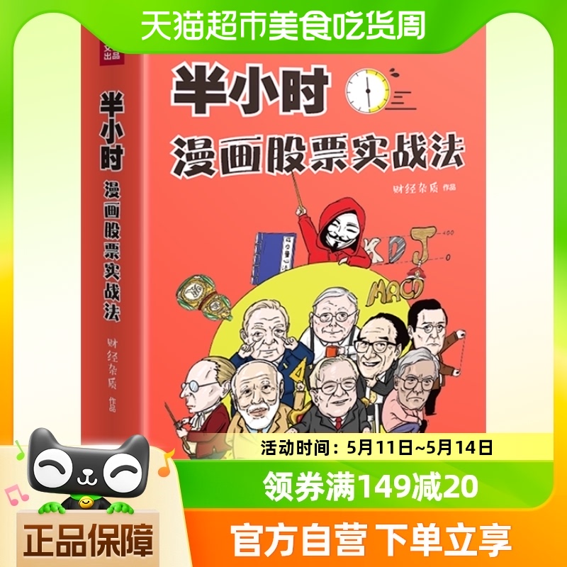 包邮 半小时漫画股票实战法财经杂质作品从零开始学炒股漫画书 书籍/杂志/报纸 金融 原图主图