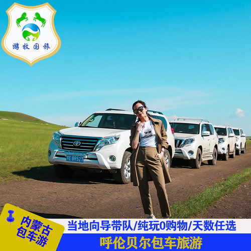 内蒙古包车游