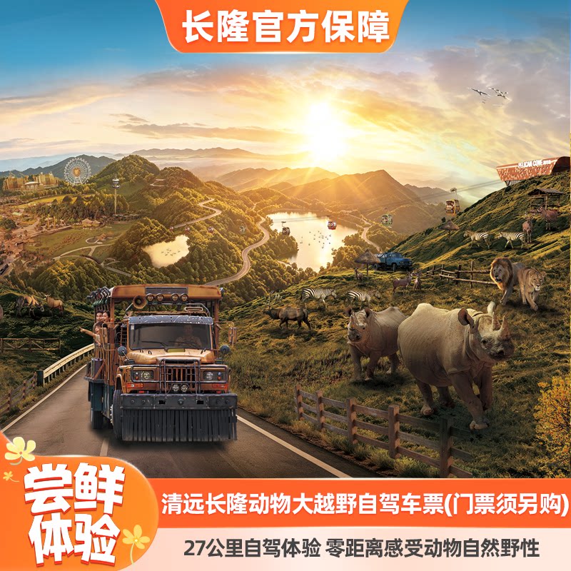 [清远长隆动物大越野-自驾车票(乐园门票须另购）]长隆官方特惠门票  平日周末适用