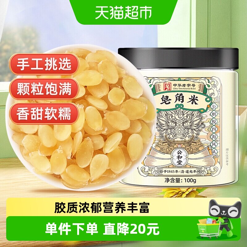 公和堂皂角米云南雪莲子非双荚另售搭桃胶雪燕皂角米组合食用银耳