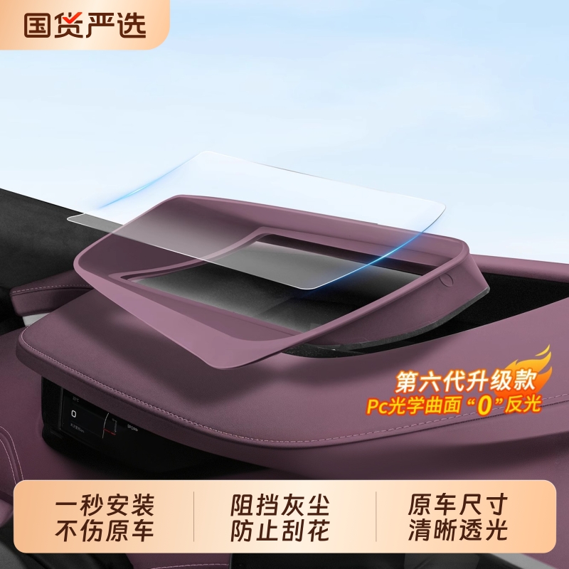 【高清小米SU7专用】HUD保护罩
