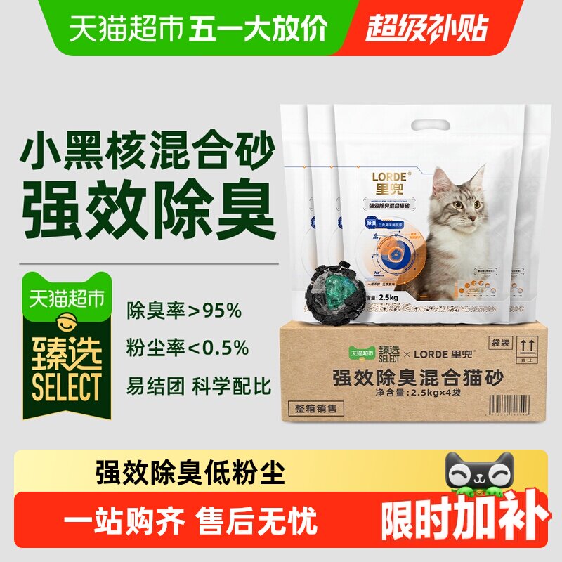 臻选LORDE里兜小黑核强效除臭混合豆腐猫砂2.5kg*4持久净味
