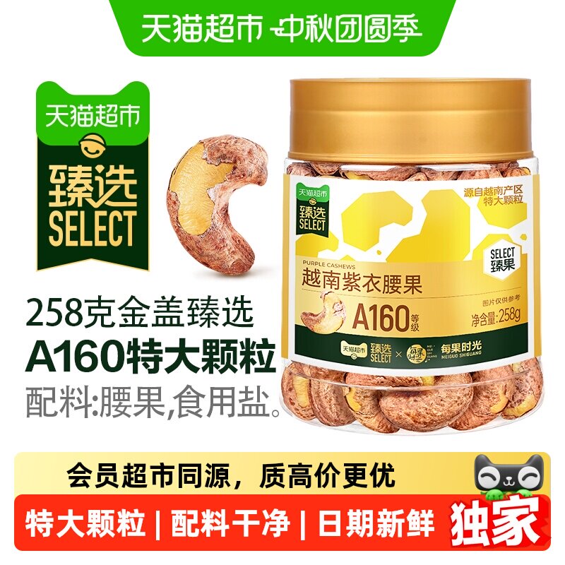 猫超臻选紫衣腰果每果时光越南A160特大颗粒新货带皮坚果零食中秋
