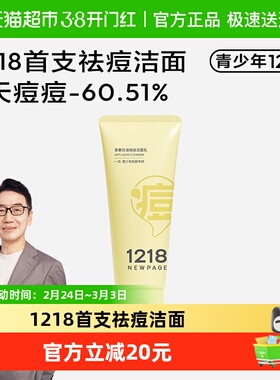 1218NEWPAGE青少年青春期控油祛痘洗面奶100g