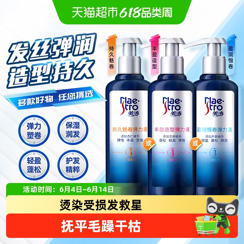 美涛持久魅卷弹力素烫发后护发精华护卷保湿定型防毛躁发蜡