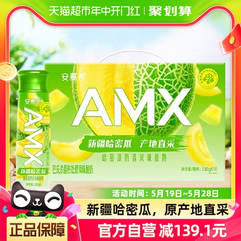 伊利安慕希AMX哈密瓜减糖酸奶早餐奶昔230g*10瓶/整箱新疆直采 咖啡/麦片/冲饮 酸奶 原图主图