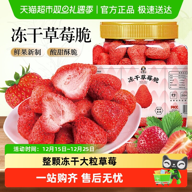 老香农冻干整粒草莓酥脆烘焙