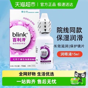 博士伦blink百利泠润眼液硬性角膜塑形OK镜隐形眼镜百利冷润滑液