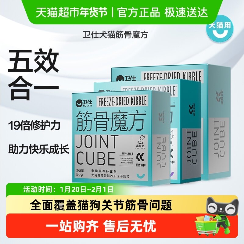 卫仕犬用关节骨骼养护冻干粒筋骨魔方猫用/狗用五效合一19倍呵护,宠物/宠物食品及用品,猫特色保健品,淘宝优惠券,粉丝福利购,淘宝优惠卷