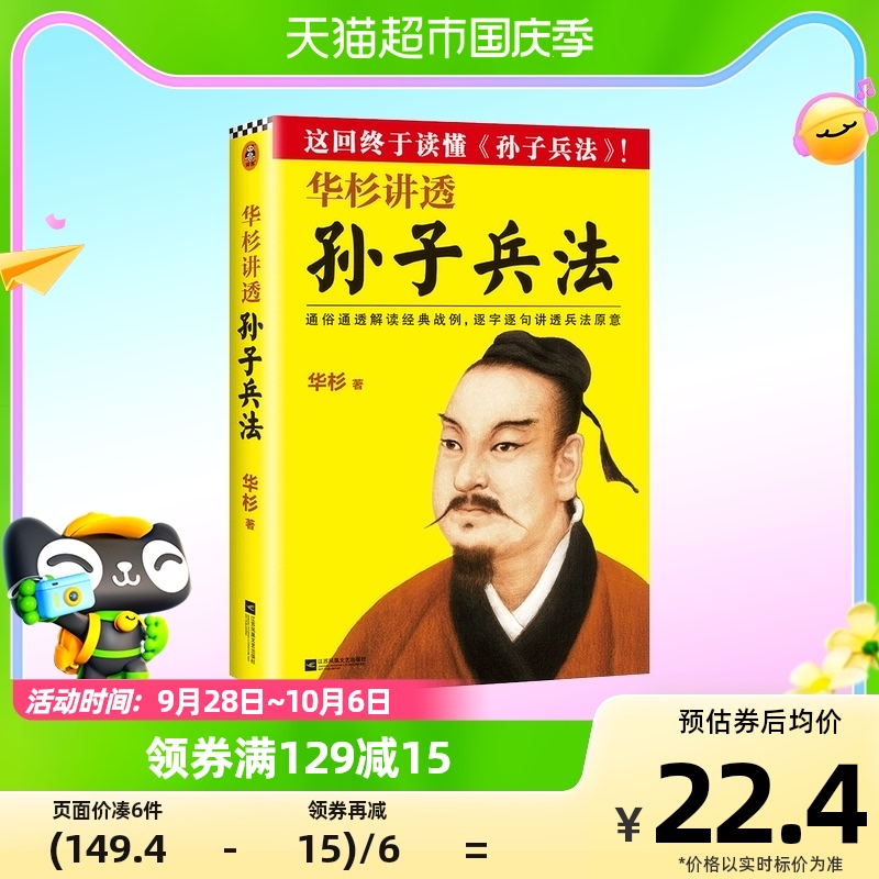 包邮华杉讲透孙子兵法通俗通透解读经典战例逐字逐句讲透兵法原意怎么看?