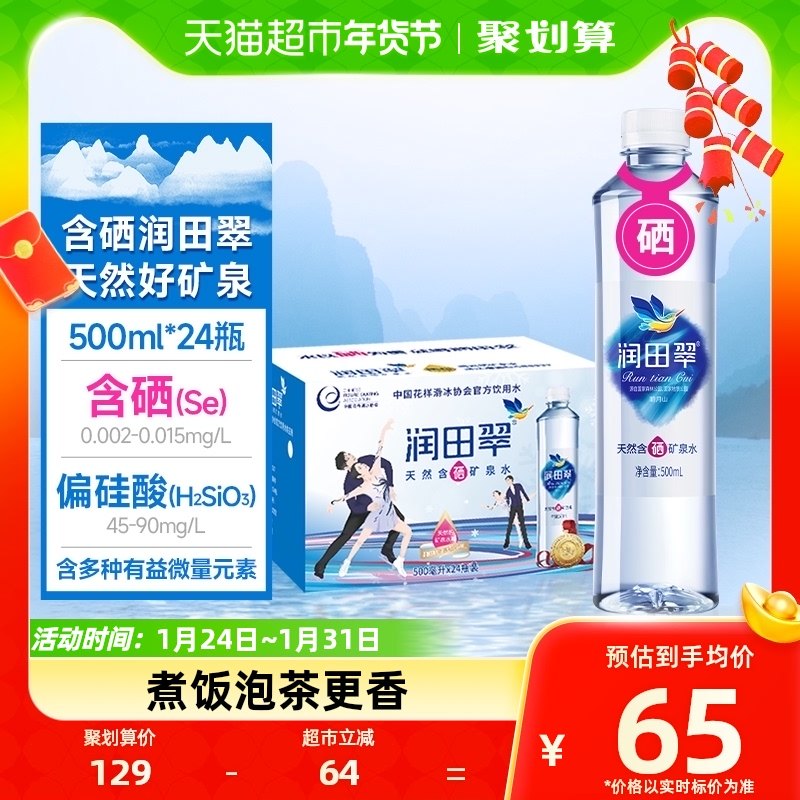 包邮润田翠天然含硒矿泉水饮用水品质好水弱碱500ml*24瓶整箱