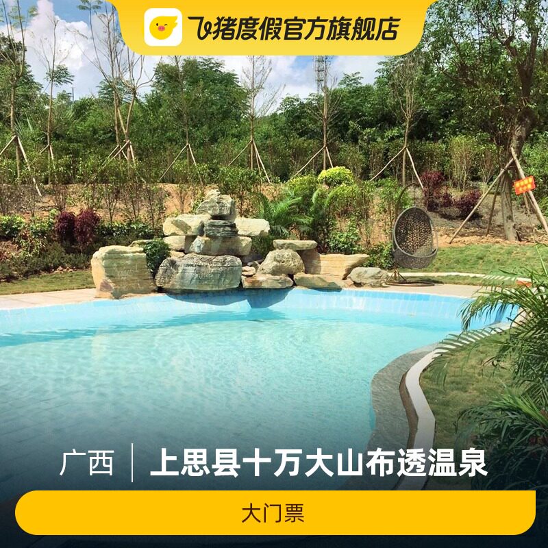 [上思县十万大山布透温泉-大门票]上思县十万大山布透温泉