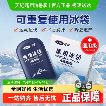 可孚医用冰袋重复使用双眼皮家用冷敷反复退烧降温可绑冰敷袋家用