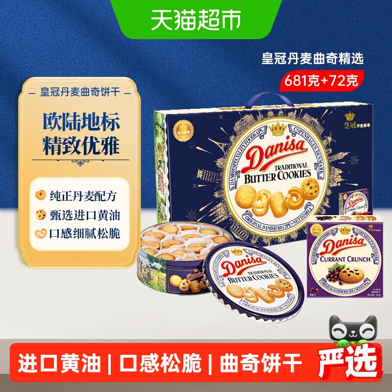 DANISA/皇冠丹麦曲奇饼干礼盒装进口黄油下午茶休闲零食送礼礼盒