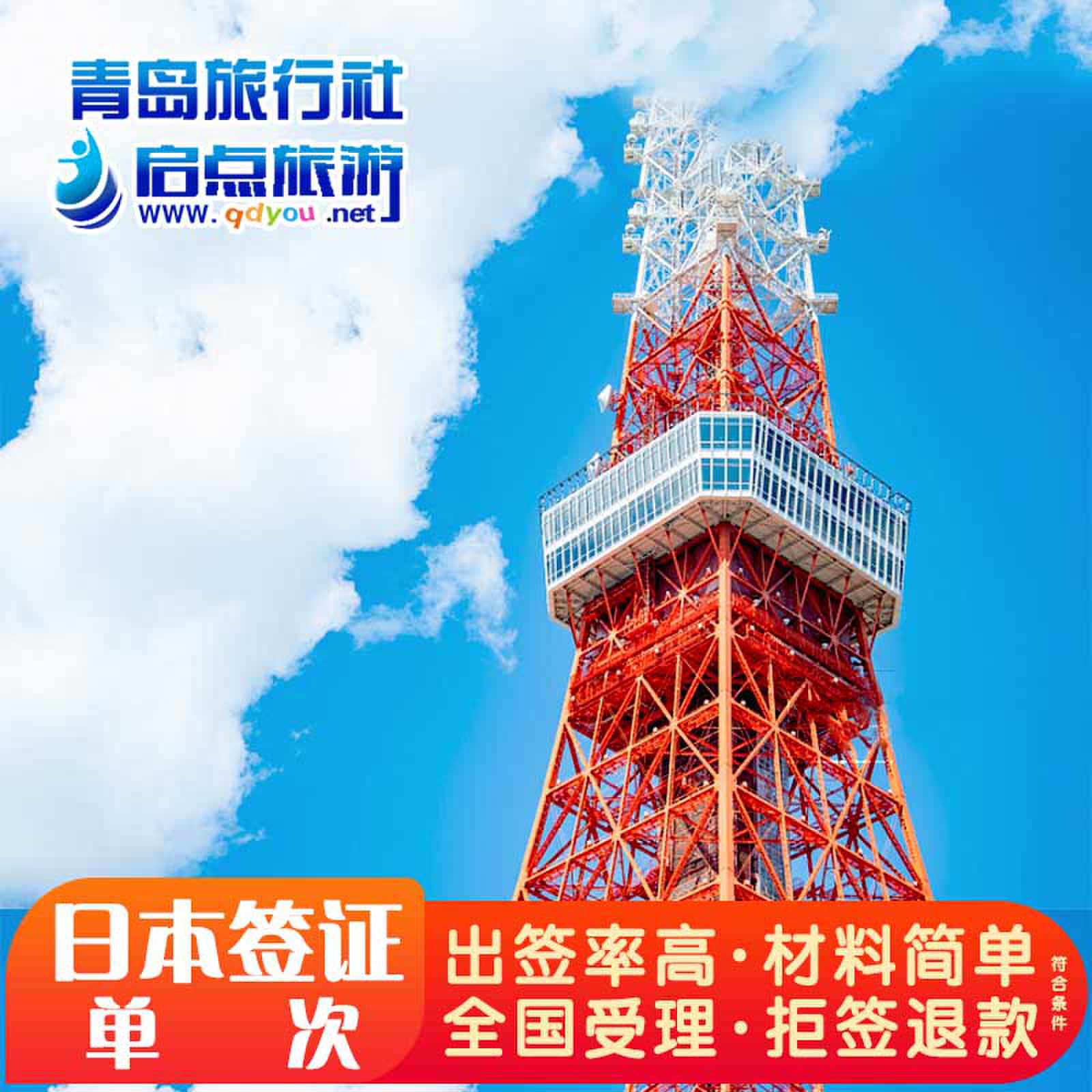 日本·冲绳·东北单次旅游签证·青岛送签·冲绳-六县-青岛送签