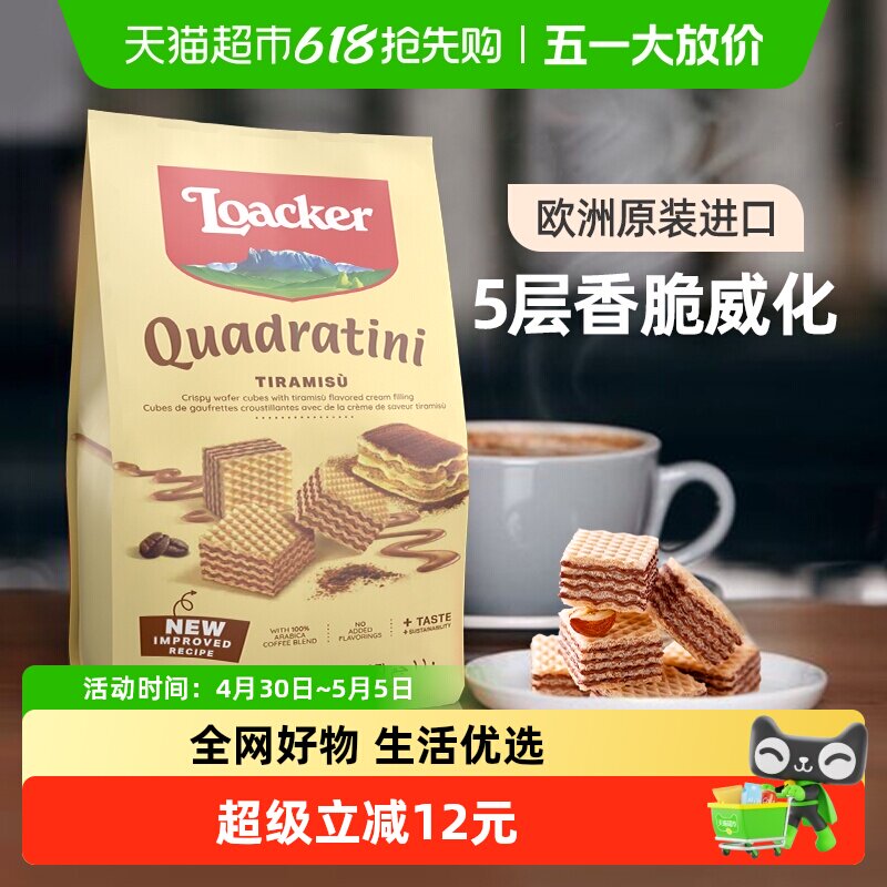 莱家loacker提拉米苏威化饼干进口休闲零食儿童追剧夹心小零食