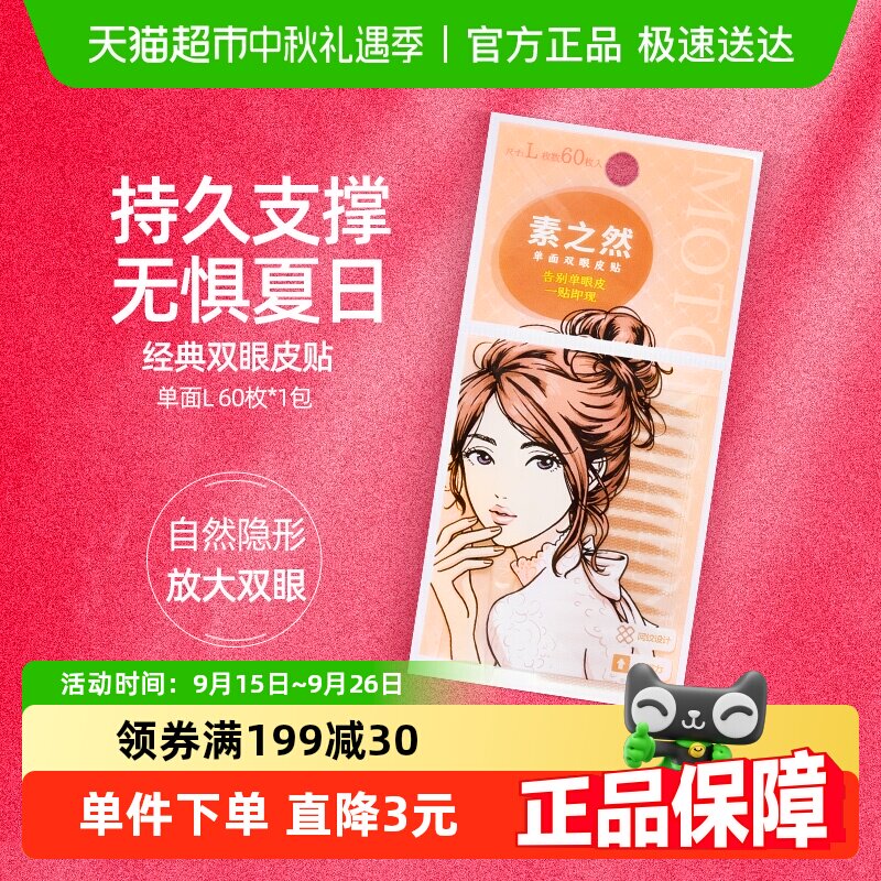 【下拉享优惠】素之然双眼皮贴单面L自然隐形肿泡眼防水女持久