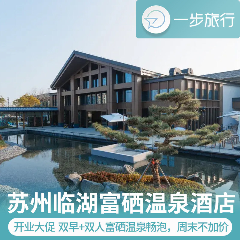 江苏苏州临湖富硒温泉酒店1晚自由行酒店套餐度假周边游自驾