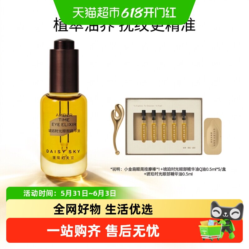 [陈立农推荐]雏菊的天空琥珀时光眼部精华油淡化细纹紧致抗皱眼油