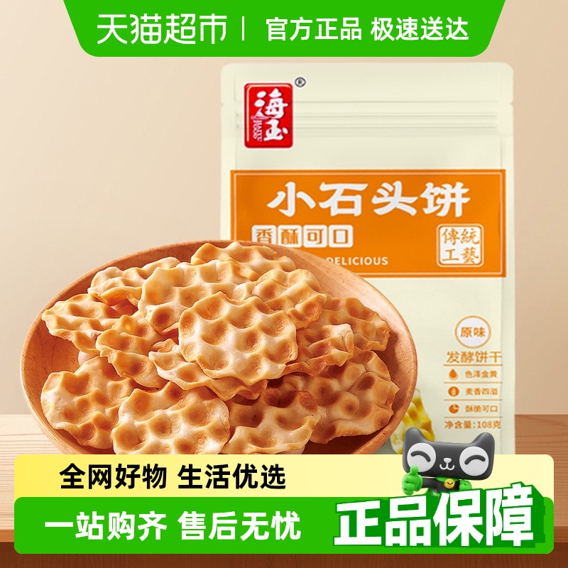 海玉小石头饼石子馍原味饼干