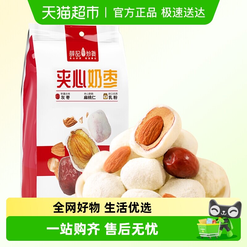 薛记炒货夹心奶枣含巴旦木奶枣奶香无核新疆红枣网红休闲零食
