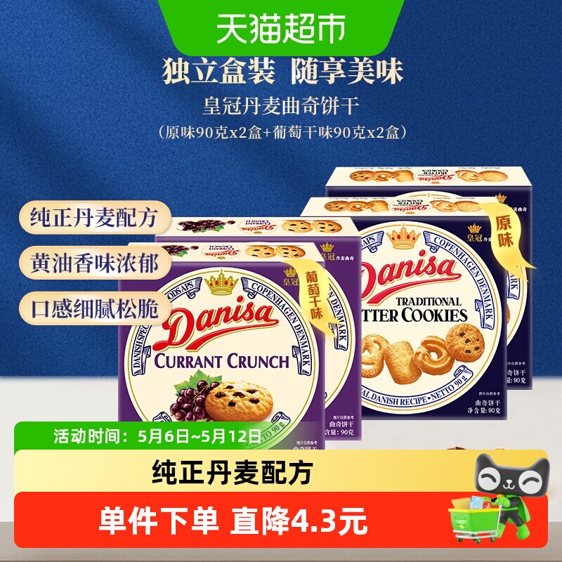 danisa皇冠丹麦曲奇饼干90g*4盒多口味分享组休闲零食办公室点心