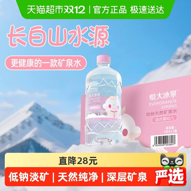 恒大冰泉低钠矿泉水1L×12瓶
