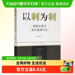 以利为利 财政关系与地方政府行为 周飞舟 著 土地 财政 房地产