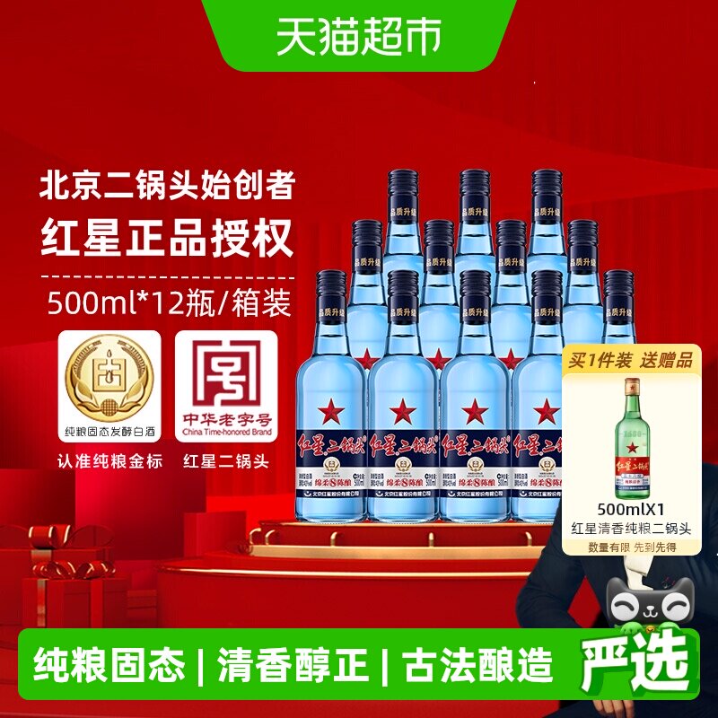 红星二锅头蓝瓶绵柔8纯粮43度500ml*12瓶整箱装清香型白酒口粮酒