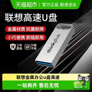 联想ThinkPlus金属u盘3.2高速大容量64G电脑办公旗舰正品