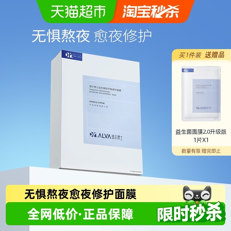 详情领补贴丨瑷尔博士益生菌面膜2.0补水保湿玻尿酸修护熬夜舒缓